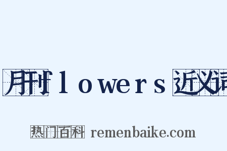 月刊flowers近义词是什么意思的图片